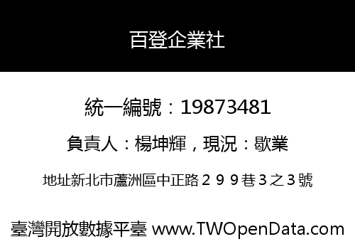 百登企業社