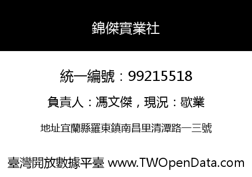 錦傑實業社