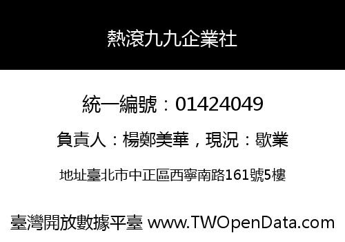 熱滾九九企業社