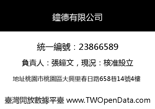 鐘德有限公司