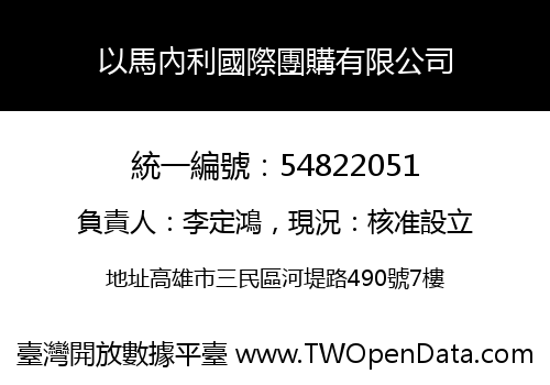 以馬內利國際團購有限公司