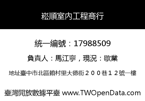 崧順室內工程商行