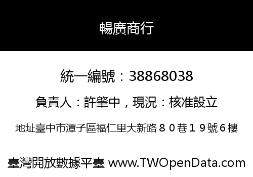 暢廣商行