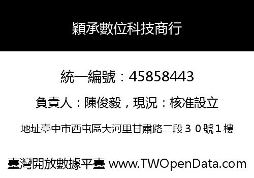穎承數位科技商行