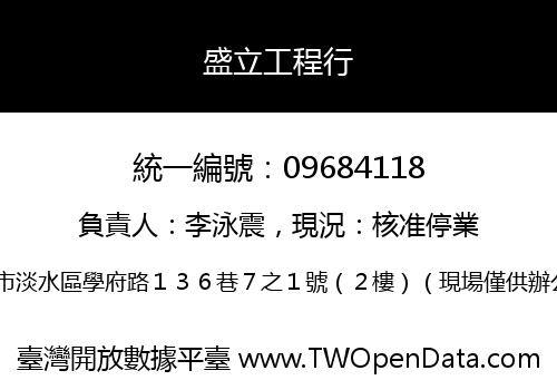 盛立工程行