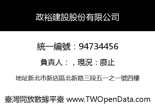 政裕建設股份有限公司