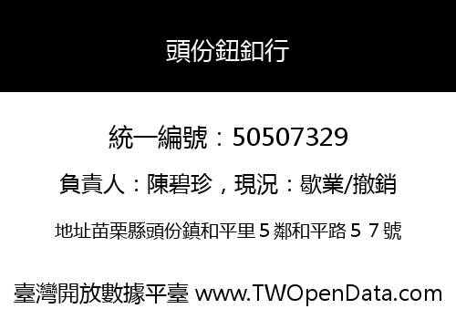 頭份鈕釦行