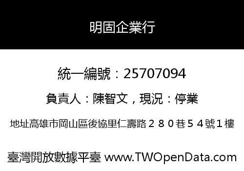 明固企業行