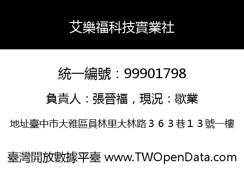 艾樂福科技實業社
