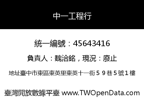 中一工程行