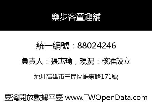 樂步客童趣舖