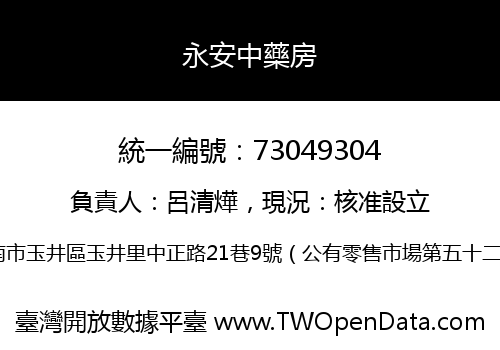 永安中藥房