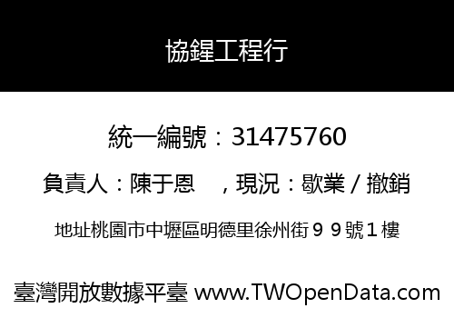 協鍟工程行