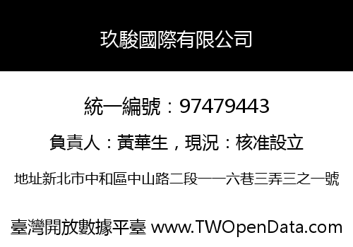 玖駿國際有限公司