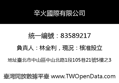 辛火國際有限公司
