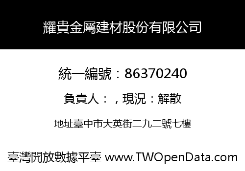 耀貴金屬建材股份有限公司