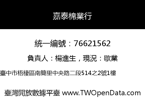 嘉泰棉業行