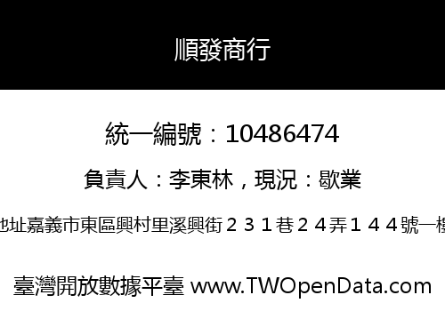 順發商行