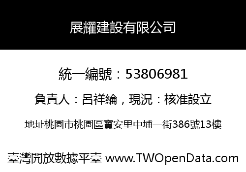 展耀建設有限公司