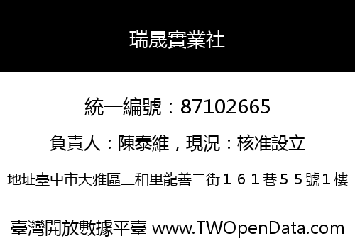 瑞晟實業社