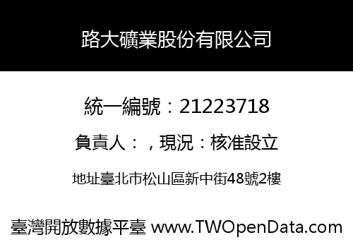 路大礦業股份有限公司