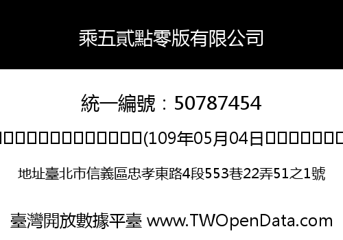 乘五貳點零版有限公司