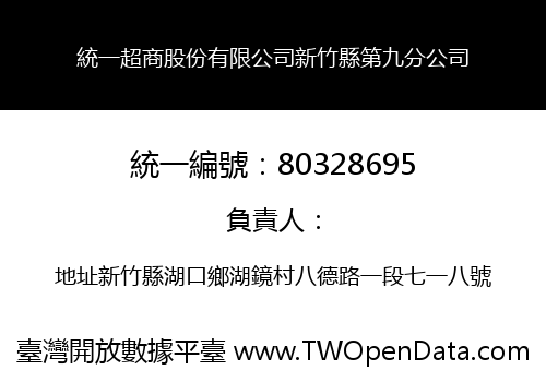 統一超商股份有限公司新竹縣第九分公司