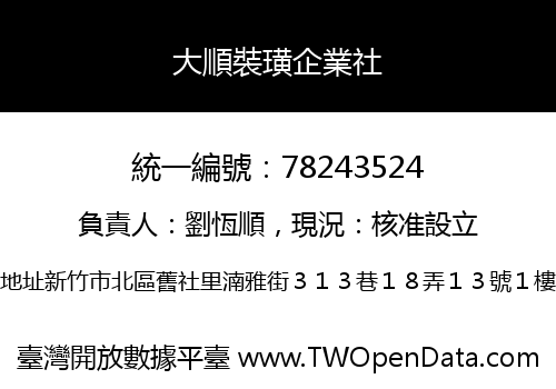 大順裝璜企業社