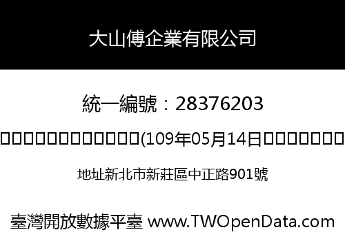大山傅企業有限公司