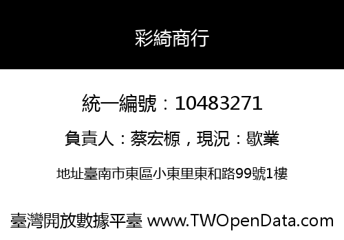 彩綺商行