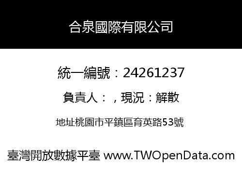 合泉國際有限公司