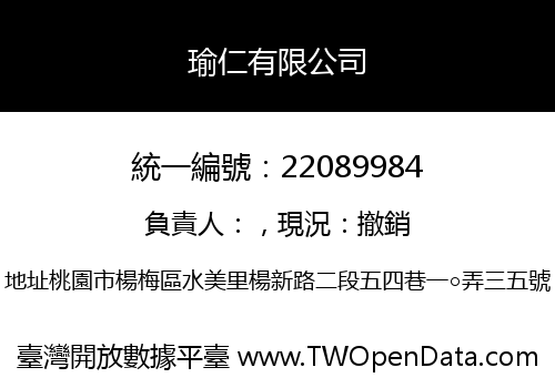 瑜仁有限公司