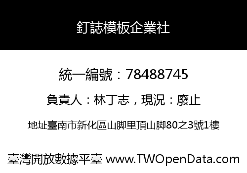 釘誌模板企業社