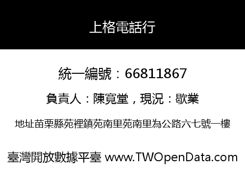 上格電話行