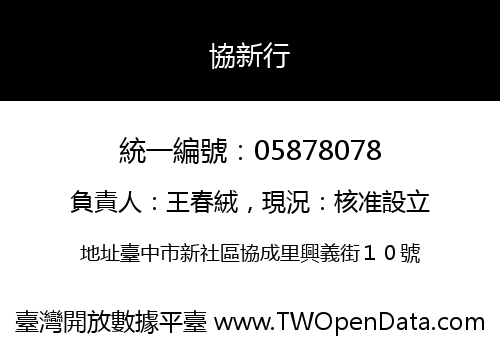 協新行