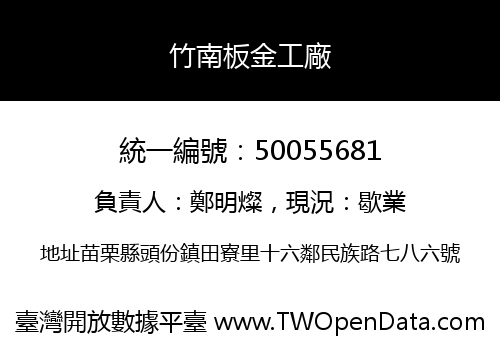 竹南板金工廠