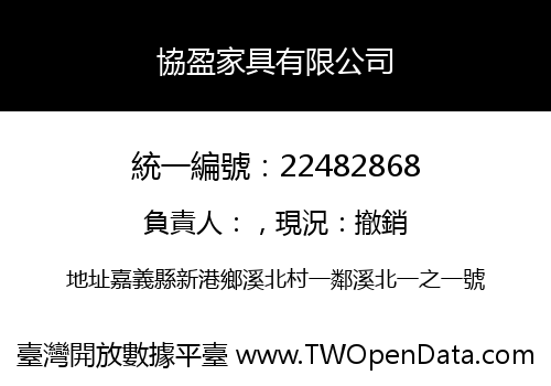 協盈家具有限公司