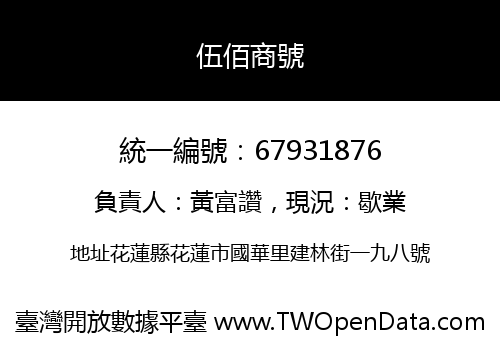 伍佰商號