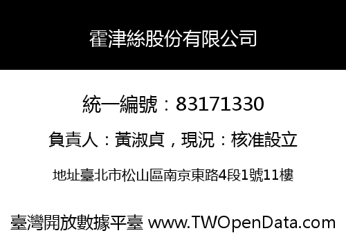 霍津絲股份有限公司