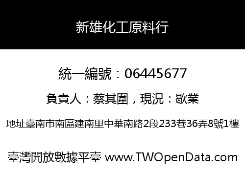 新雄化工原料行