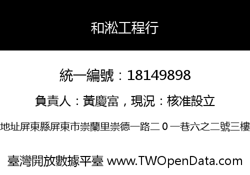 和淞工程行