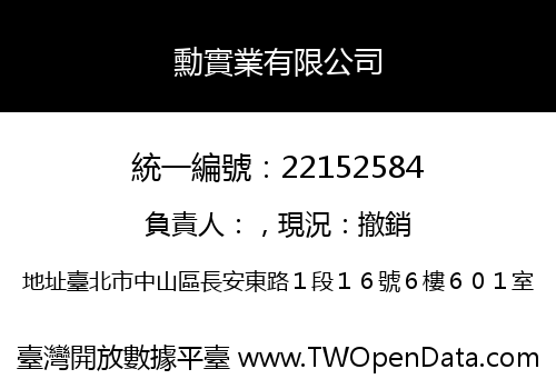勳實業有限公司