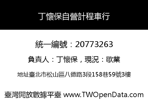丁懷保自營計程車行