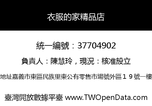 衣服的家精品店
