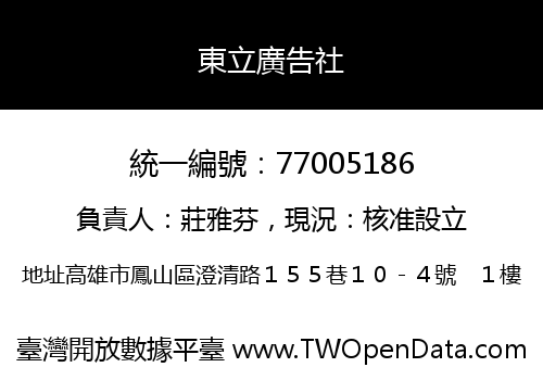 東立廣告社