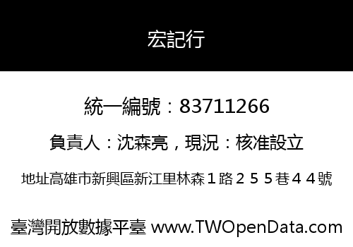 宏記行