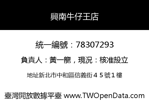 興南牛仔王店
