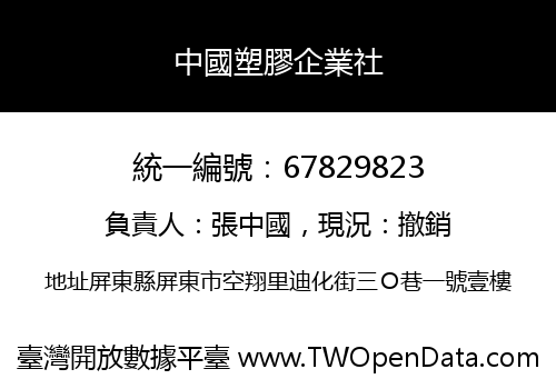 中國塑膠企業社