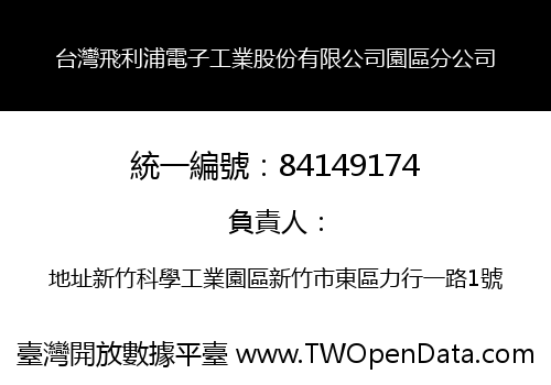 台灣飛利浦電子工業股份有限公司園區分公司