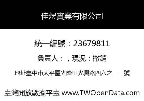 佳煜實業有限公司
